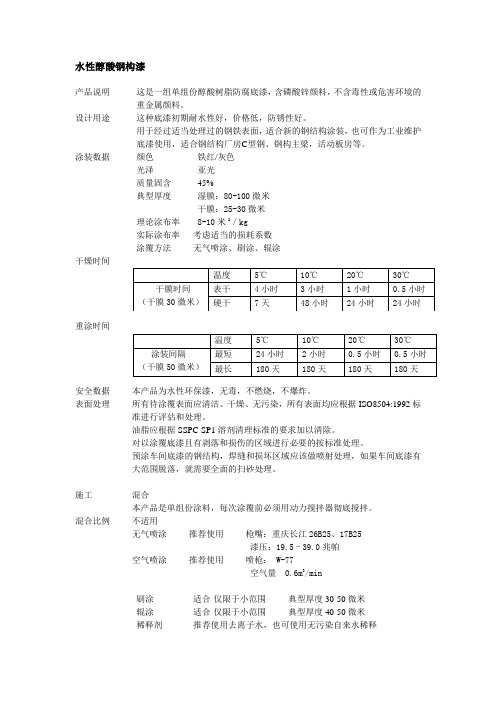 水性醇酸钢构漆