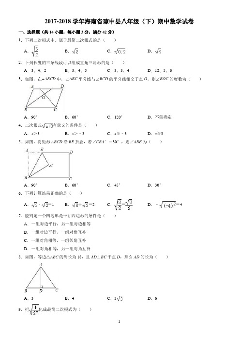 2017-2018学年海南省琼中县八年级下期中数学试卷((有答案))