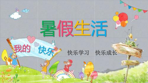 彩色卡通暑假生活PPT模板