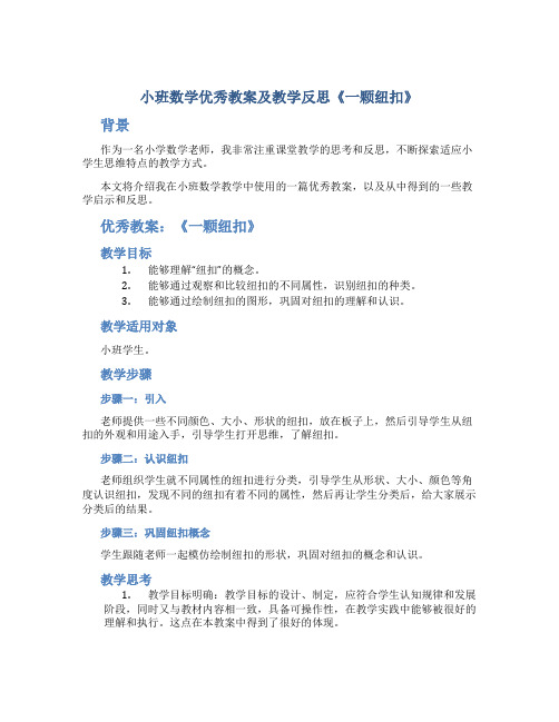 小班数学优秀教案及教学反思《一颗纽扣》