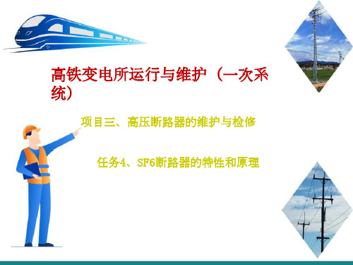 高铁变电所高压断路器的运行与维护—SF6断路器的特性和原理