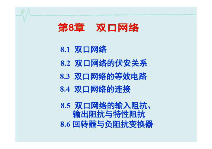 电路-第8章 二端口网络