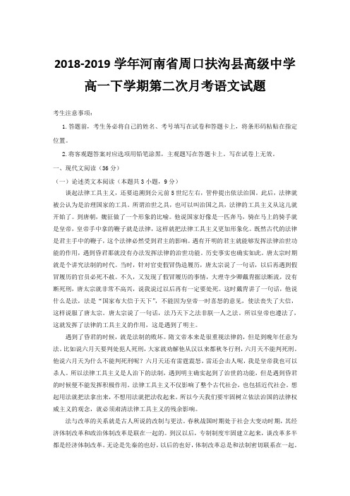 2018-2019河南省周口扶沟县高一下学期月考语文试题