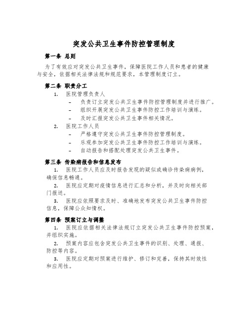 突发公共卫生事件防控管理制度