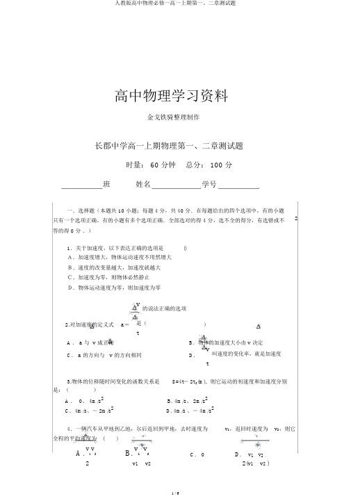 人教版高中物理必修一高一上期第一、二章测试题