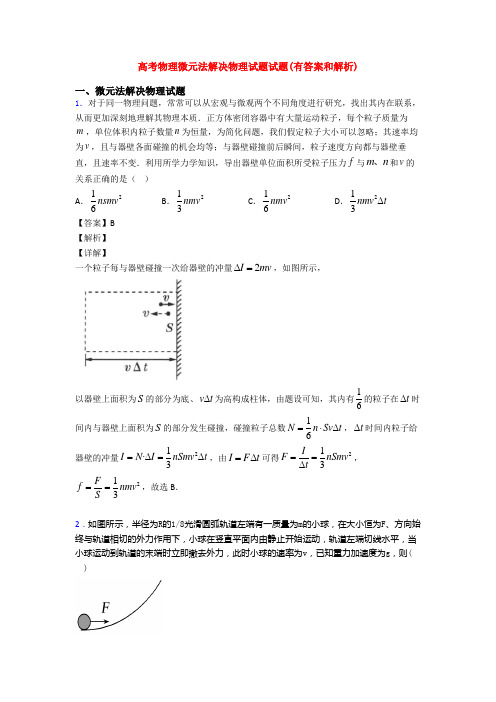 高考物理微元法解决物理试题试题(有答案和解析)