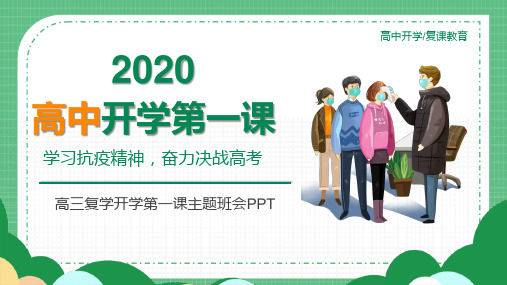 决战高考高中开学第一课高三疫情复学开学第一课主题班会优秀课件