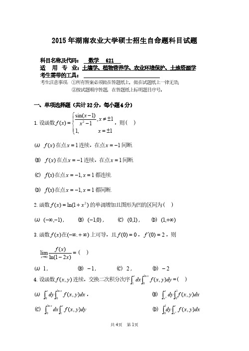 湖南农业大学621数学(农)15-18年真题