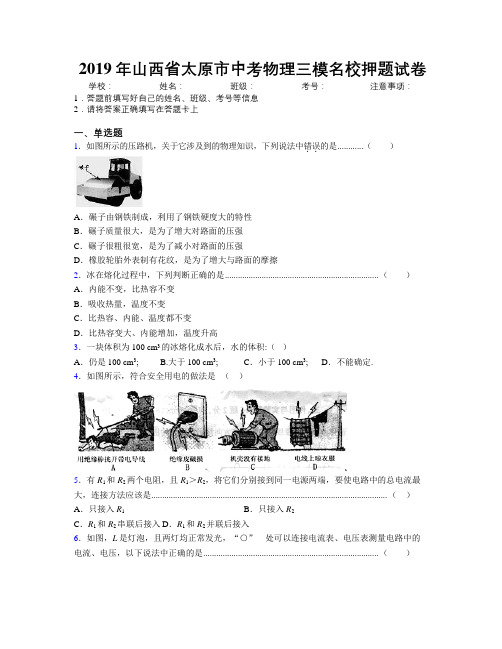 2019年山西省太原市中考物理三模名校押题试卷附解析