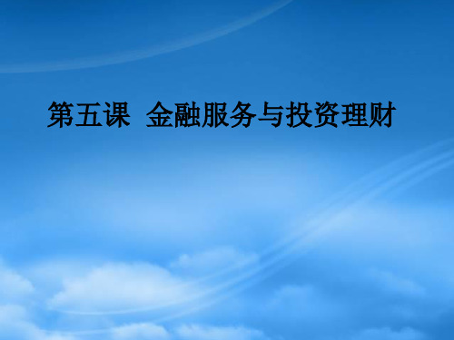 上海市高中政治 第五课 金融服务与投资理财课件 沪教(通用)