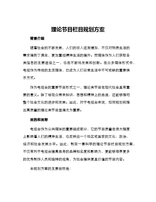 理论节目栏目规划方案