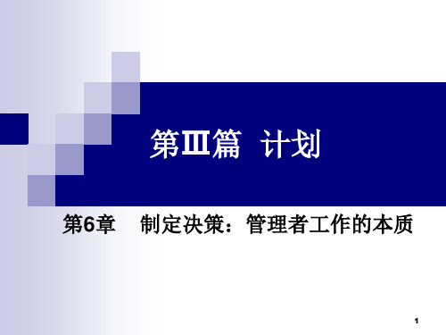 制定决策：管理者工作的本质