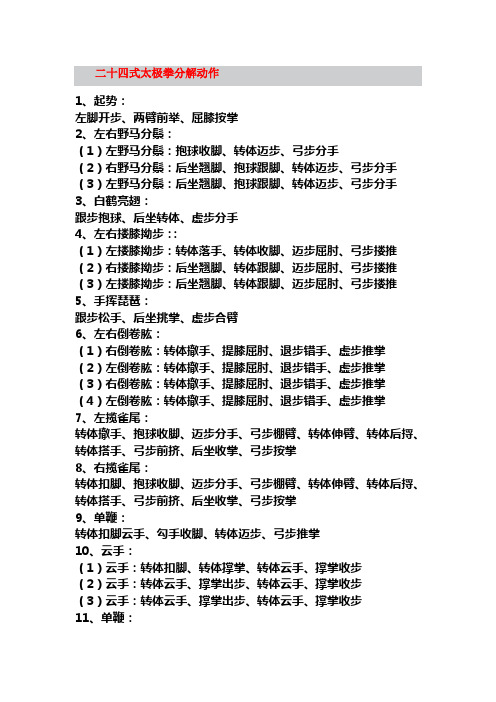 二十四式太极拳分解动作