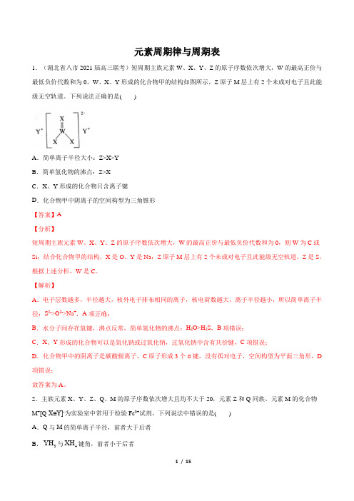 2021年高考化学最新模拟题分类汇编：元素周期律与周期表(解析版)