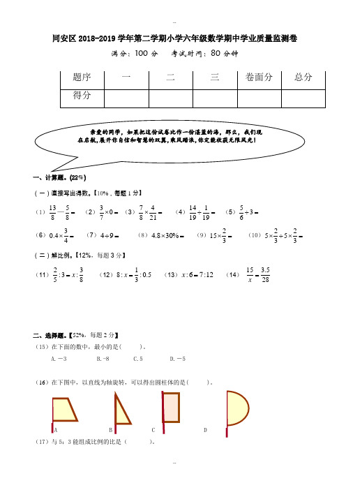 最新(新人教版)同安区2018-2019学年第二学期小学数学六年级期中试卷