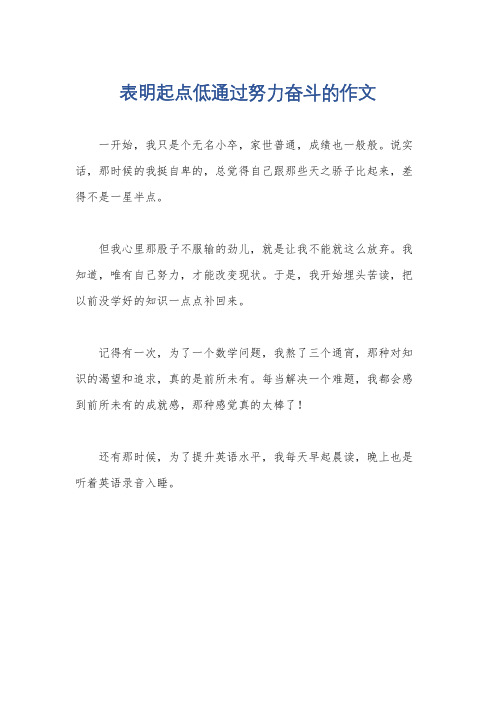 表明起点低通过努力奋斗的作文