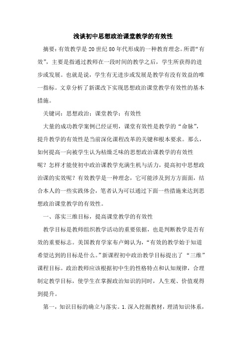 初中思想政治课堂教学有效性