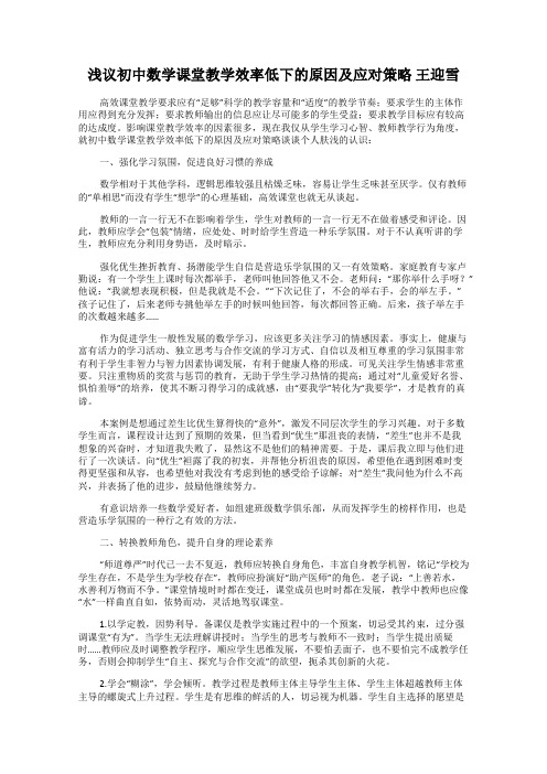 浅议初中数学课堂教学效率低下的原因及应对策略 王迎雪
