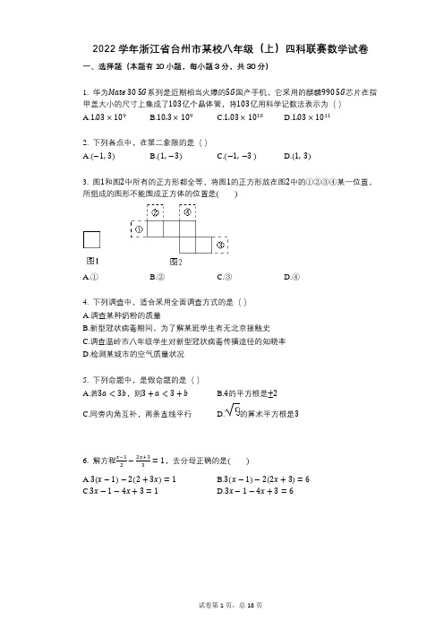 2022年-有答案-浙江省台州市某校八年级(上)四科联赛数学试卷