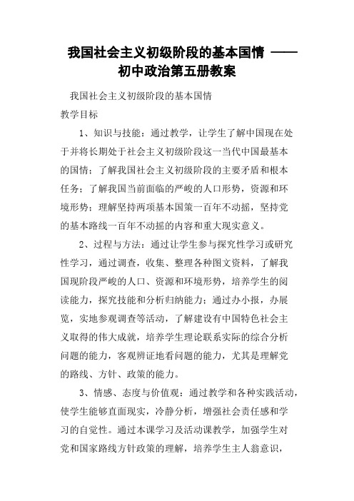 我国社会主义初级阶段的基本国情——初中政治第五册教案