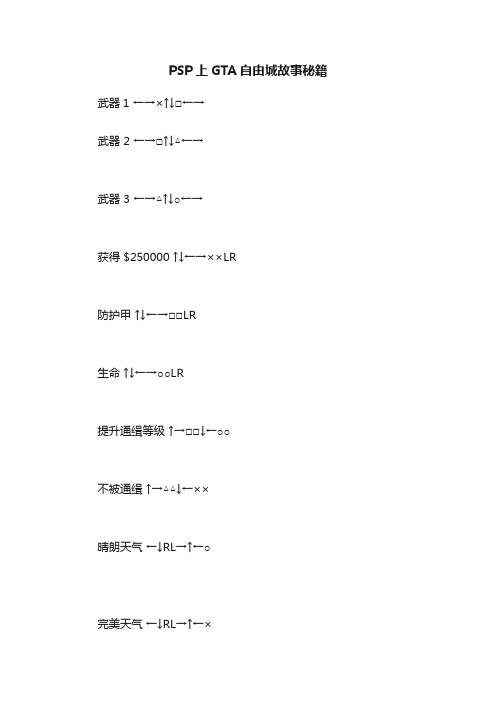 PSP上GTA自由城故事秘籍