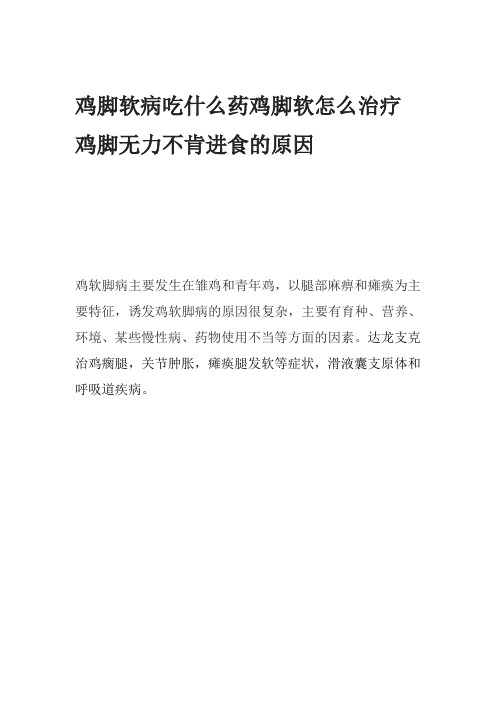 鸡脚软病吃什么药鸡脚软怎么治疗鸡脚无力不肯进食的原因