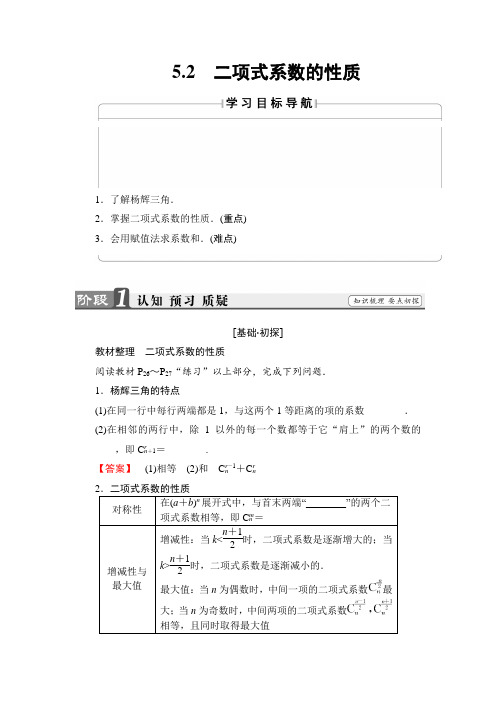 高中数学北师大版选修2-3学案：1.5.2 二项式系数的性质 Word版含解析