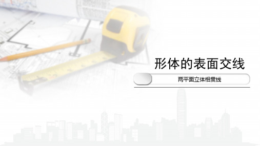 6.4.1两平面立体相贯线