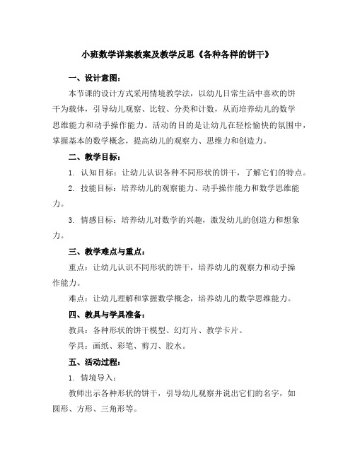 小班数学详案教案及教学反思《各种各样的饼干》