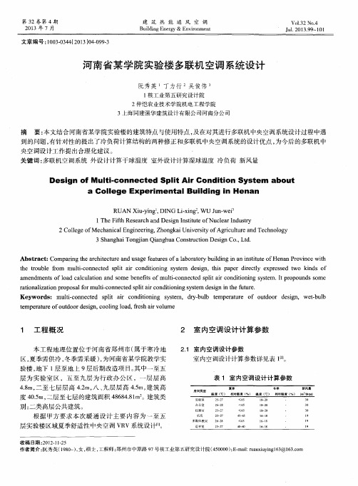 河南省某学院实验楼多联机空调系统设计