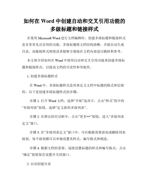 如何在Word中创建自动和交叉引用功能的多级标题和链接样式