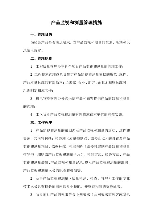 产品监视和测量管理措施