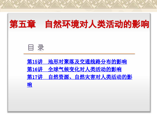 【高考复习方案】(湘教版)高三地理一轮复习课件第15讲 地形对聚落及交通线路分布的影响(共37张PPT)