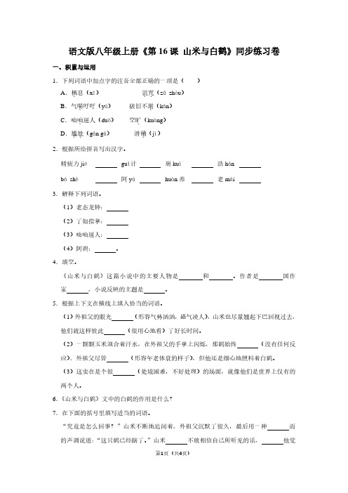 语文版八年级(上)《第16课 山米与白鹤》同步练习卷