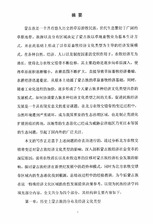 （中国少数民族经济专业论文）北方农牧交错带变迁对蒙古族经济文化类型的..