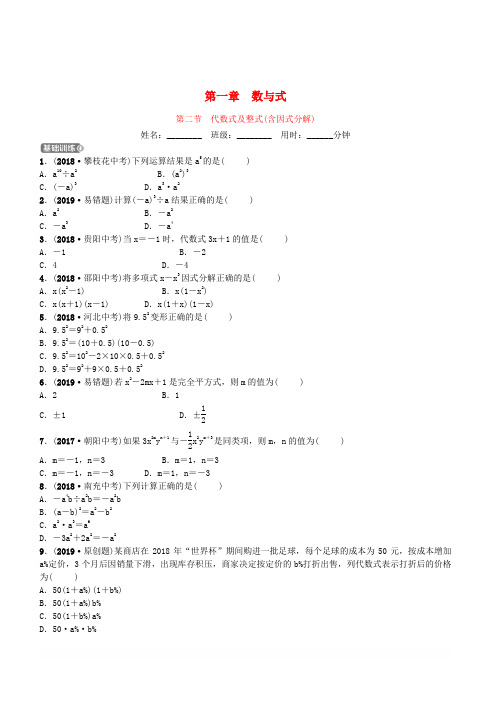 【精品】2019年山东省德州市中考数学同步复习第一章数与式第二节代数式及整式(含因式分解)训练【含答案】