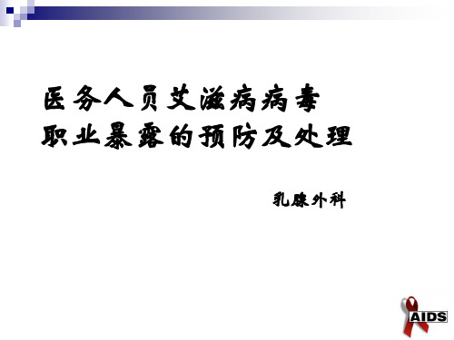 医务人员艾滋病病毒职业暴露的预防及处理培训课件