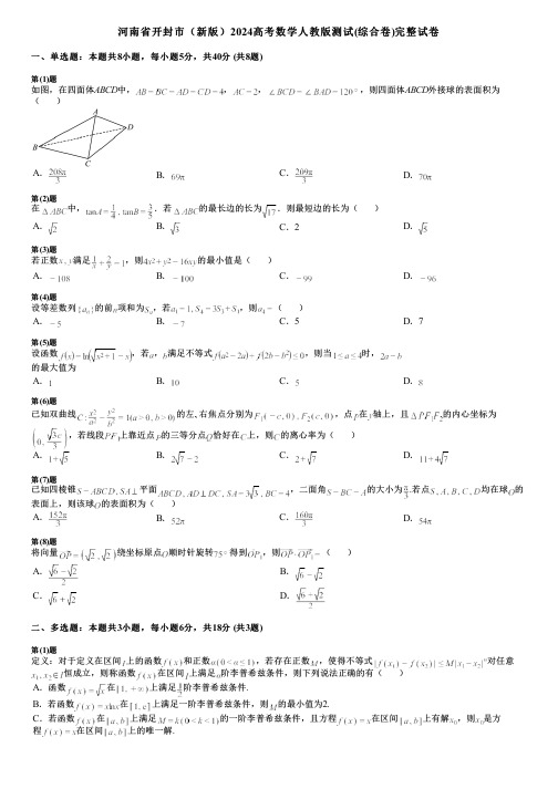 河南省开封市(新版)2024高考数学人教版测试(综合卷)完整试卷