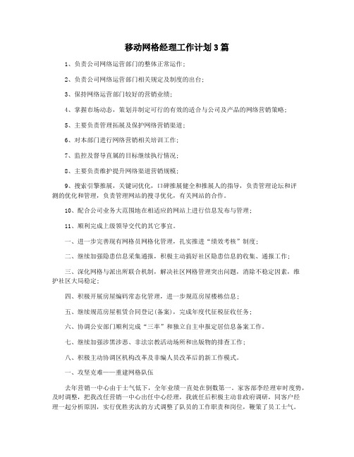 移动网格经理工作计划3篇