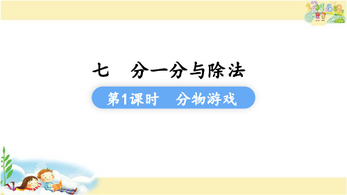 北师大版数学二年级上册 分物游戏