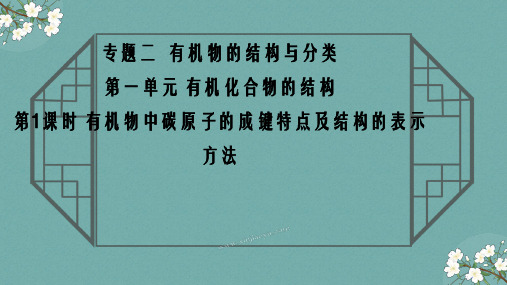 2-1有机物中碳原子的成键特点及有机物的结构表示方法(课件)高中化学苏教版(2019)选择性必修3