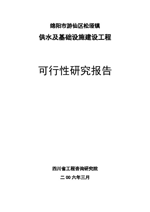 绵阳市游仙区松垭镇供水及基础设施建设工程可行性研究报告