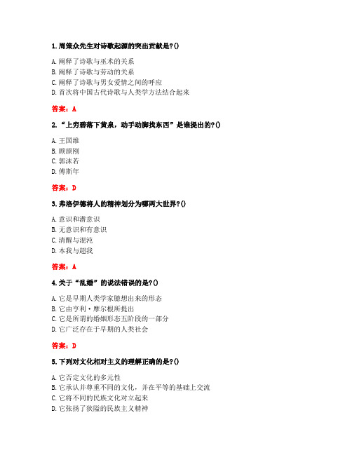 南开20秋《文学人类学概说(尔雅)》在线作业(1609、1703)