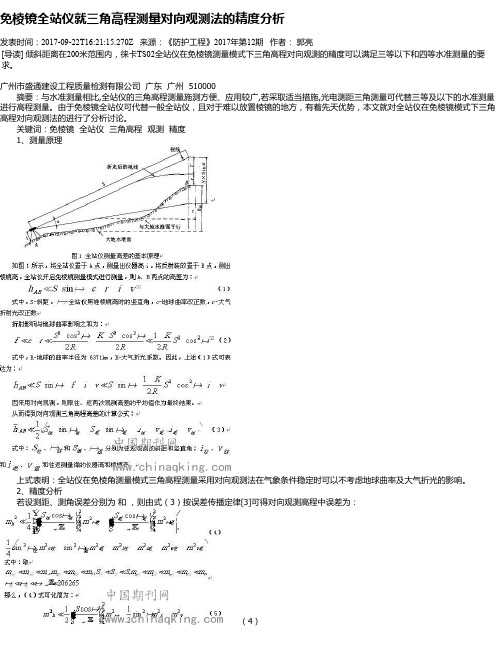 免棱镜全站仪就三角高程测量对向观测法的精度分析