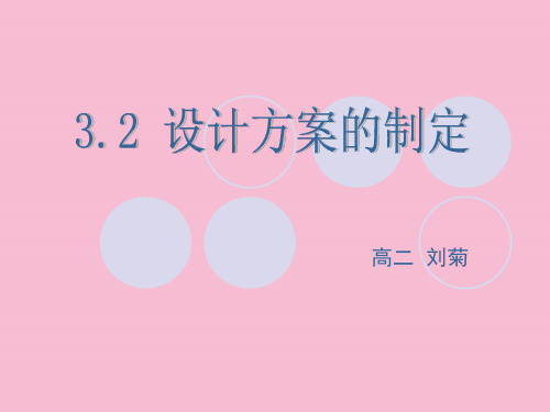 设计方案的制订ppt课件