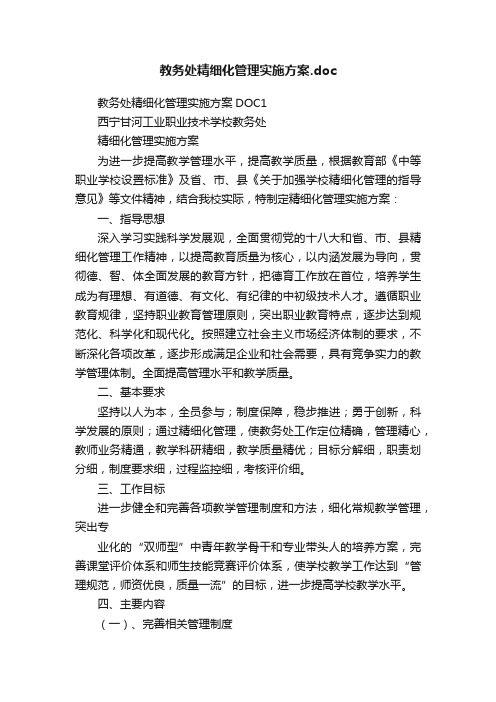 教务处精细化管理实施方案.doc