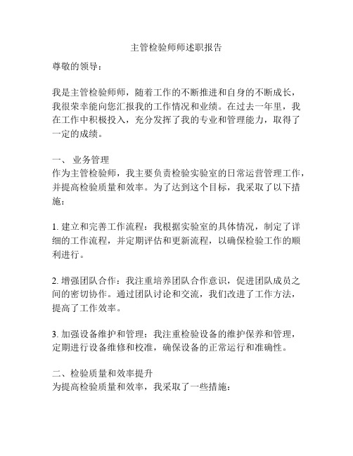 主管检验师师述职报告