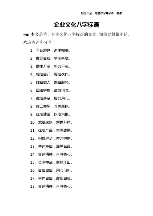 企业文化八字标语