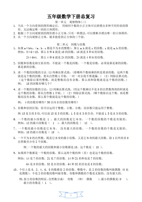 人教版小学五年级数学下册总复习资料[全册]