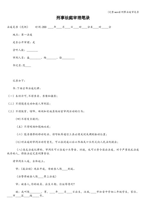 (完整word)刑事法庭审笔录